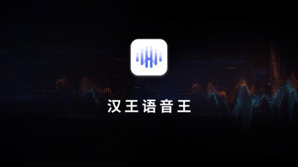 汉王语音王App发布：支持 AI 语音记录、对话翻译、同声传译