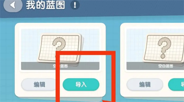 心动小镇家园蓝图怎么导入  心动小镇家园蓝图导入方法一览