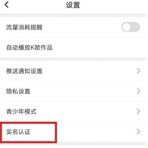 酷狗唱唱怎么实名认证 酷狗唱唱实名认证方法