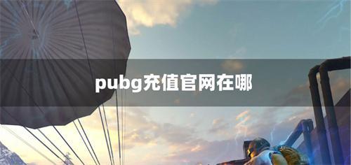 pubg充值官网在哪_pubg充值官网入口