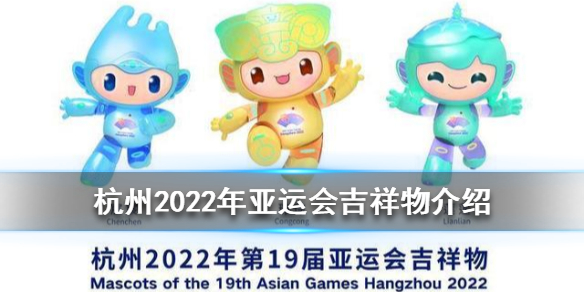 杭州2022年第19届亚运会吉祥物介绍_2022亚运会吉祥物(杭州亚运会吉祥物江南忆)