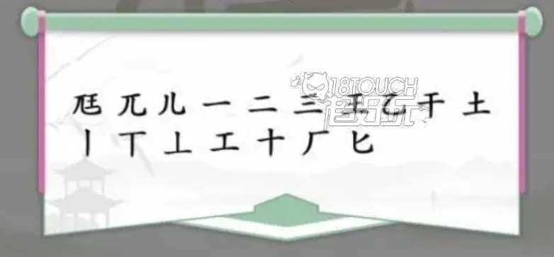 汉字找茬王尫找出17个字答案_尫找出17个字