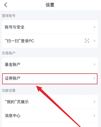 雪球app怎么换银行账户 雪球APP绑定券商账户方法