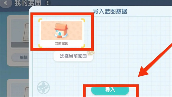 心动小镇家园蓝图怎么导入  心动小镇家园蓝图导入方法一览