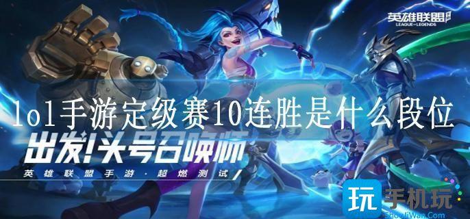 lol手游定级赛10连胜是什么段位??定位赛10连胜什么段位