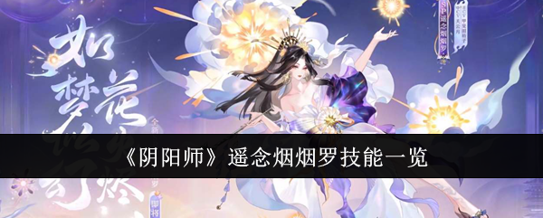 阴阳师遥念烟烟罗技能是什么  阴阳师遥念烟烟罗技能一览