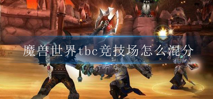 魔兽世界tbc竞技场怎么混分?竞技场混分