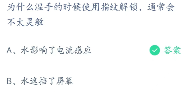 蚂蚁庄园3月30日:为什么湿手使用指纹解锁会不太灵敏??为什么湿手指纹锁不灵敏