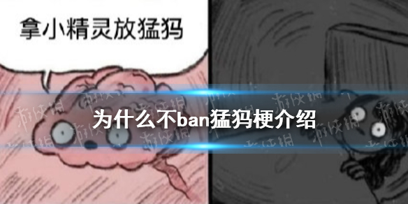 为什么不ban猛犸什么梗?【为什么不ban猛犸梗介绍】为什么不ban猛犸