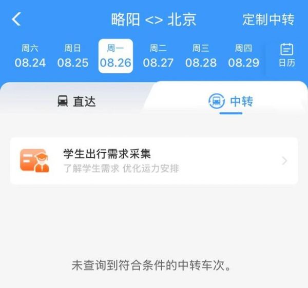 新功能上线！12306APP可以预约学生票啦