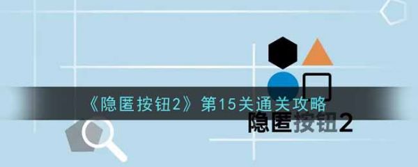 隐匿按钮2第15关   隐匿按钮2第15关通关攻略