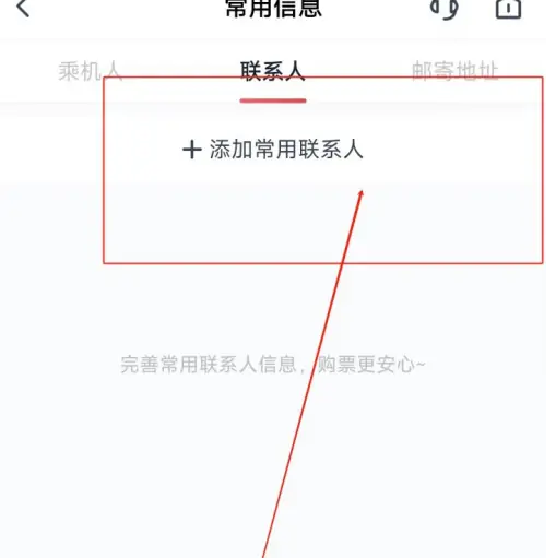 四川航空app如何添加常用联系人信息 四川航空app添加常用联系人信息方法