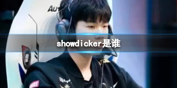 showdicker是谁_SHOWDICKER(萧pshowdicker是什么梗?)