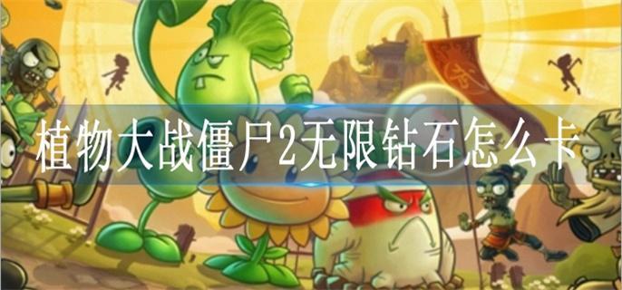 植物大战僵尸2无限钻石怎么卡?植物大战僵尸2钻石