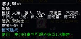 魔兽世界wlk惩戒骑雕文怎么选?【80怀旧服惩戒骑大小雕文选择建议】