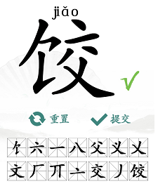 汉字找茬王饺找出14个字攻略_饺找出14个字