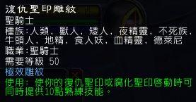 魔兽世界wlk惩戒骑雕文怎么选?【80怀旧服惩戒骑大小雕文选择建议】