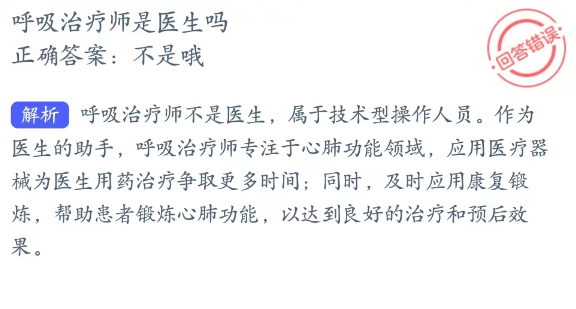 蚂蚁新村小课堂2023年3月24日答案最新_呼吸治疗师蚂蚁新村