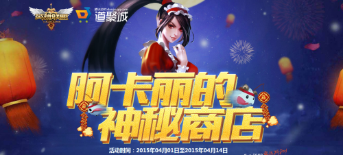 英雄联盟LOL4月阿卡丽的神秘商店活动介绍_阿卡丽的神秘商店2015