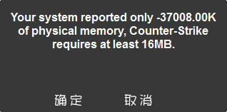 提示your system reported only解决办法(cs1.5进不去)(YOUR SYSTEM REPORTED ONLY)