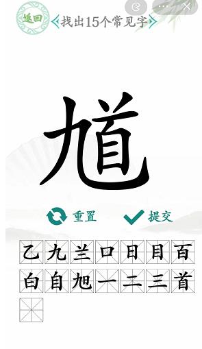 汉字找茬王找馗字答案是什么?馗字找出15个常用字【馗字找出15个常见字答案攻略】