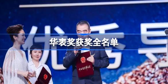 华表奖获奖全名单是什么?华表奖完整获奖名单