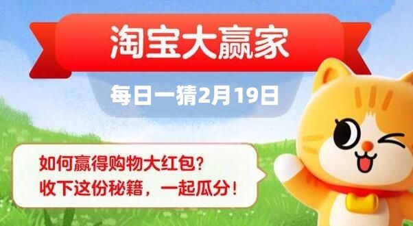 淘宝每日一猜2月19日答案-2024淘宝大赢家2.19答案最新